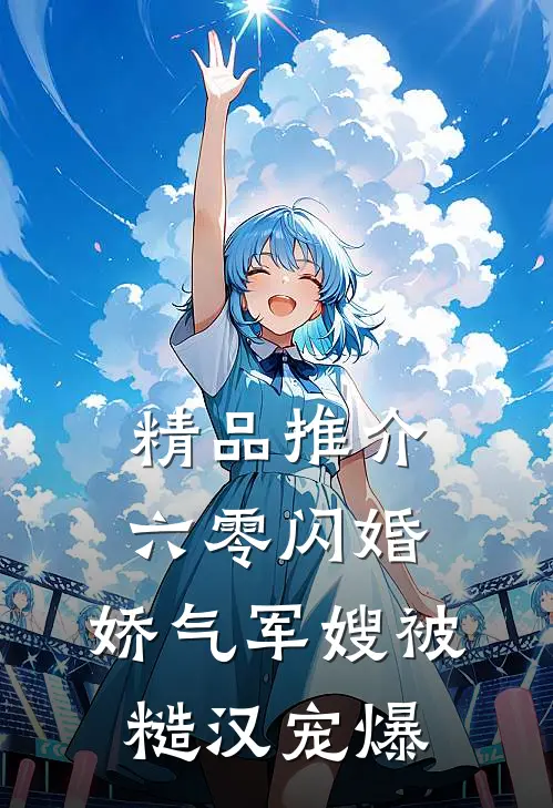 精品推介六零闪婚:娇气军嫂被糙汉宠爆