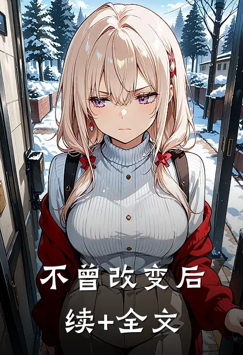 不曾改变后续+全文