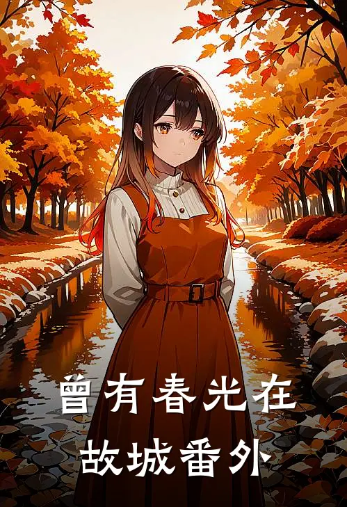 曾有春光在故城番外