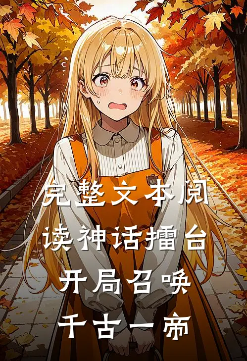 完整文本阅读神话擂台，开局召唤千古一帝