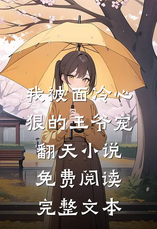 我被面冷心狠的王爷宠翻天小说免费阅读完整文本