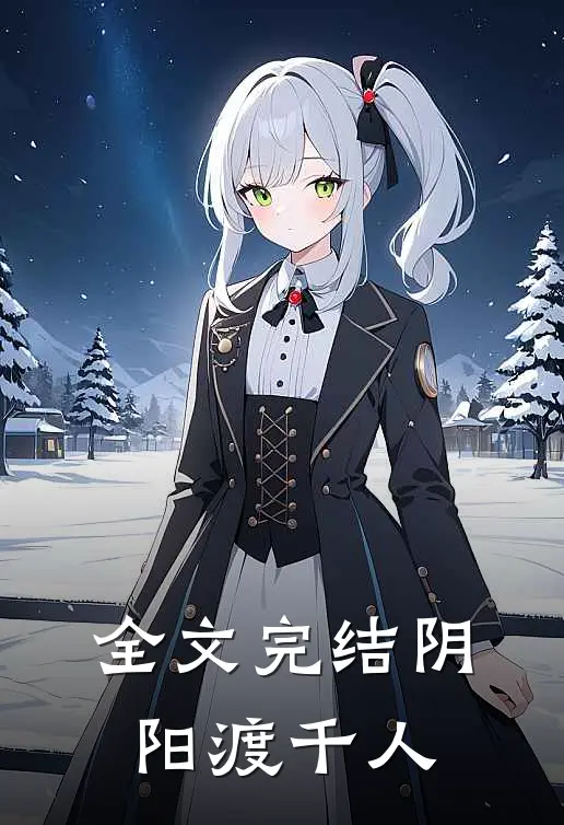 全文完结阴阳渡千人