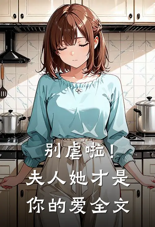 别虐啦！夫人她才是你的爱全文