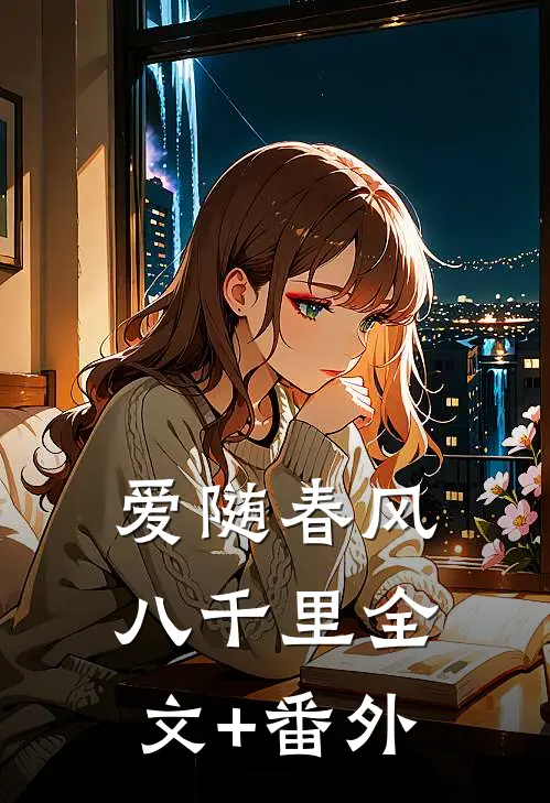 爱随春风八千里全文+番外