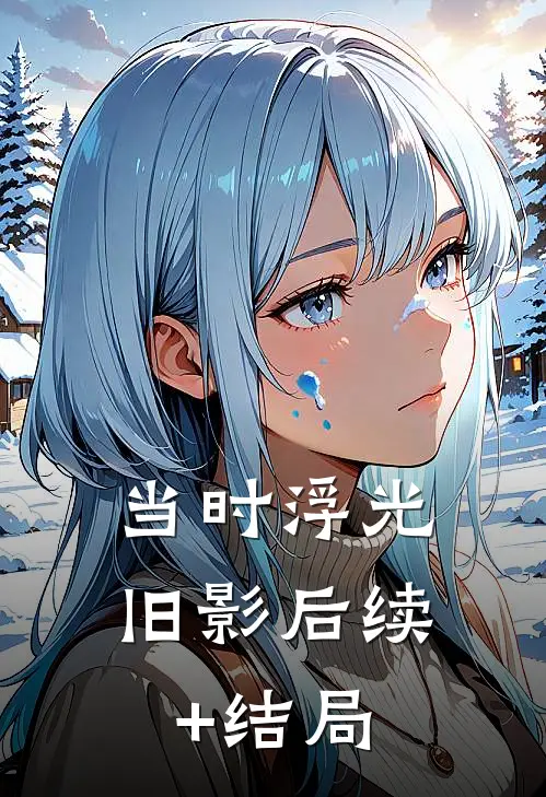 当时浮光旧影后续+结局