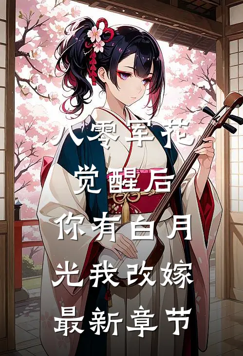 八零军花觉醒后，你有白月光我改嫁最新章节