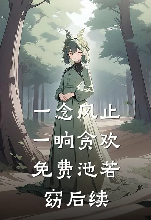 一念风止，一晌贪欢免费池若窈后续