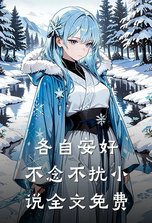 各自安好,不念不扰全文免费阅读