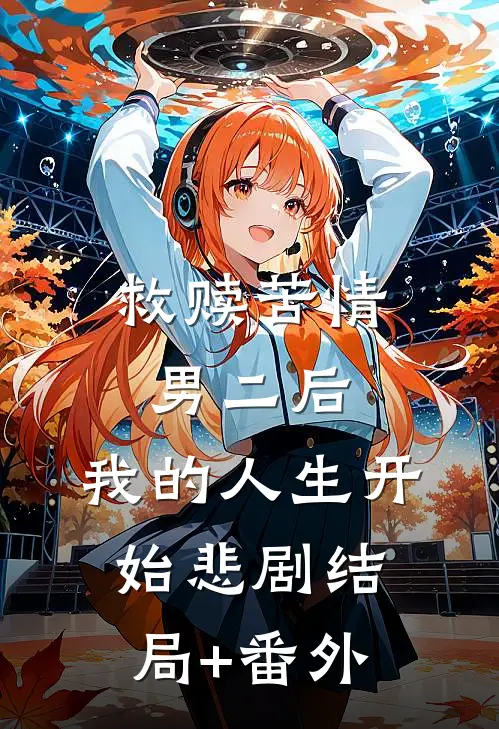 救赎苦情男二后，我的人生开始悲剧结局+番外