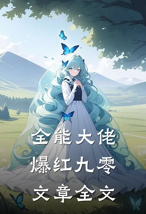 全能大佬爆红九零文章全文
