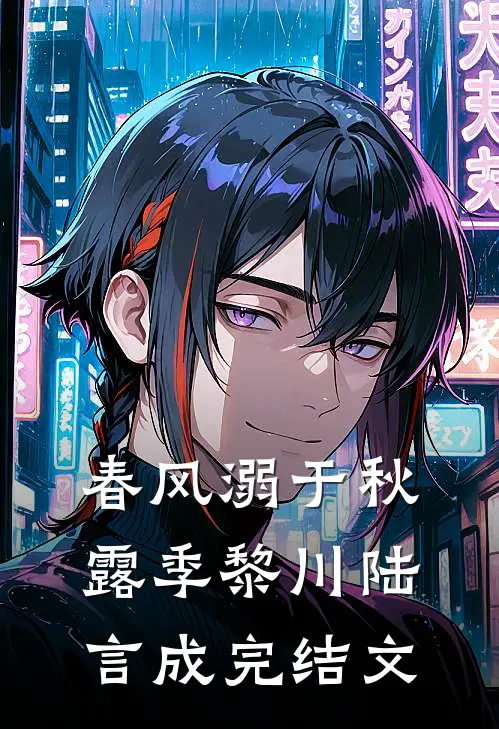 春风溺于秋露季黎川陆言成完结文