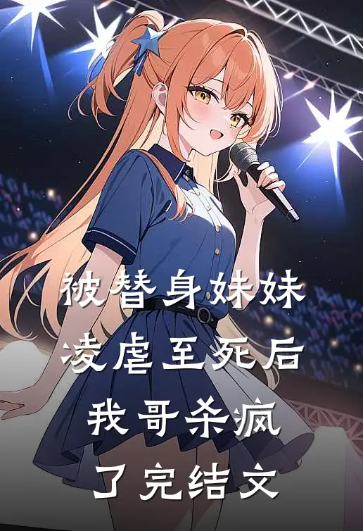 被替身妹妹凌虐至死后，我哥杀疯了完结文
