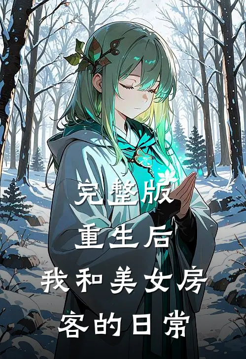 完整版重生后，我和美女房客的日常
