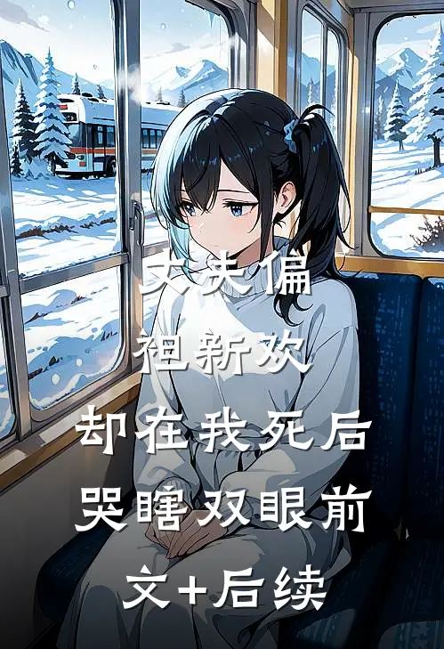 丈夫偏袒新欢，却在我死后哭瞎双眼前文+后续