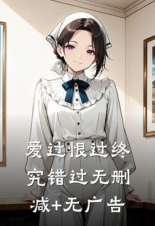 爱过恨过终究错过无删减+无广告