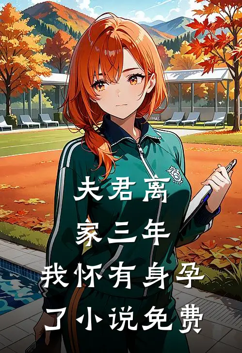 夫君离家三年，我怀有身孕了小说免费