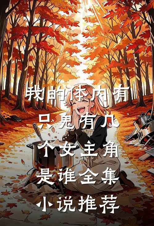 我的体内有只鬼有几个女主角是谁全集小说推荐