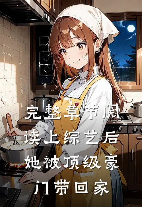 完整章节阅读上综艺后，她被顶级豪门带回家