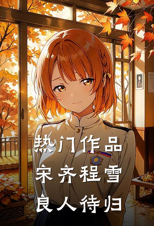 热门作品宋齐程雪 良人待归