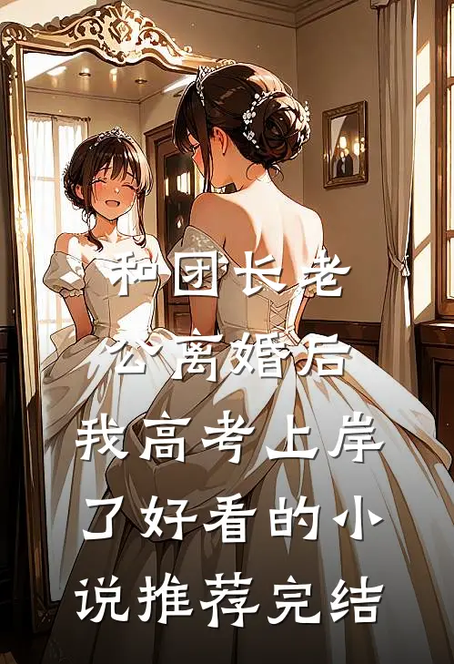 和团长老公离婚后，我高考上岸了好看的小说推荐完结