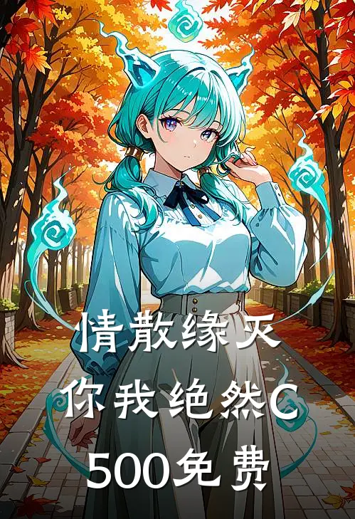 情散缘灭，你我绝然C500免费