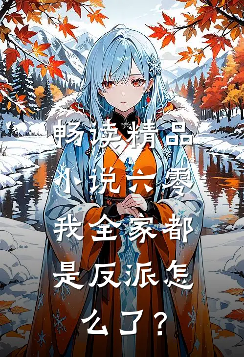 畅读精品小说六零，我全家都是反派怎么了？