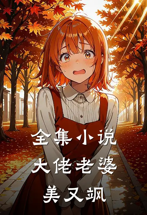 全集小说大佬老婆美又飒