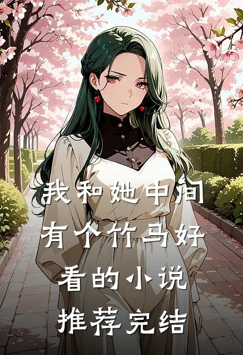 我和她中间有个竹马好看的小说推荐完结