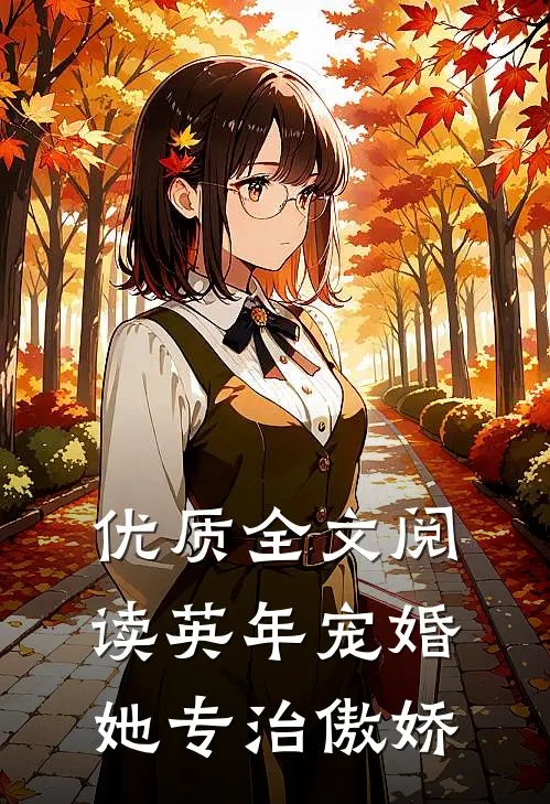 优质全文阅读英年宠婚：她专治傲娇