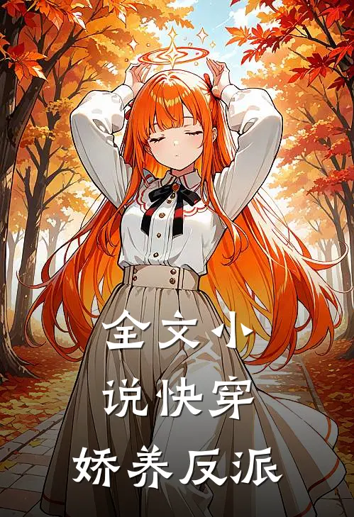 全文小说快穿：娇养反派