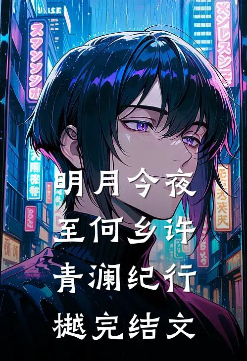 明月今夜至何乡许青澜纪行樾完结文