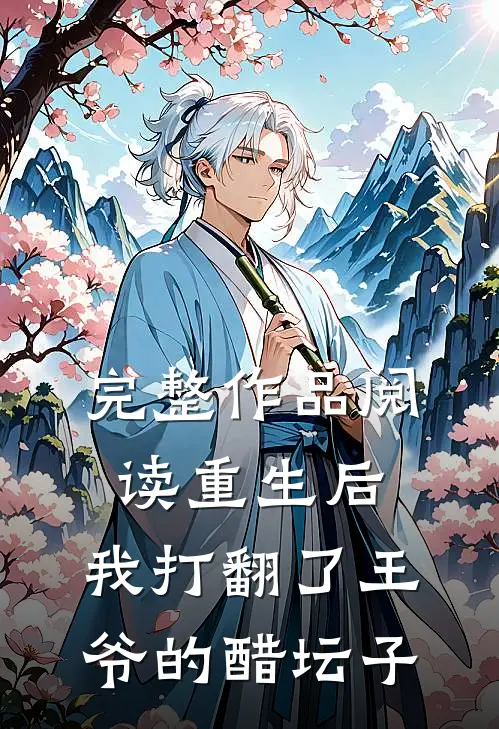 完整作品阅读重生后，我打翻了王爷的醋坛子