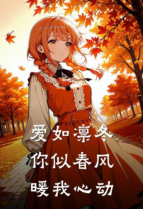 爱如凛冬,你似春风暖我心动