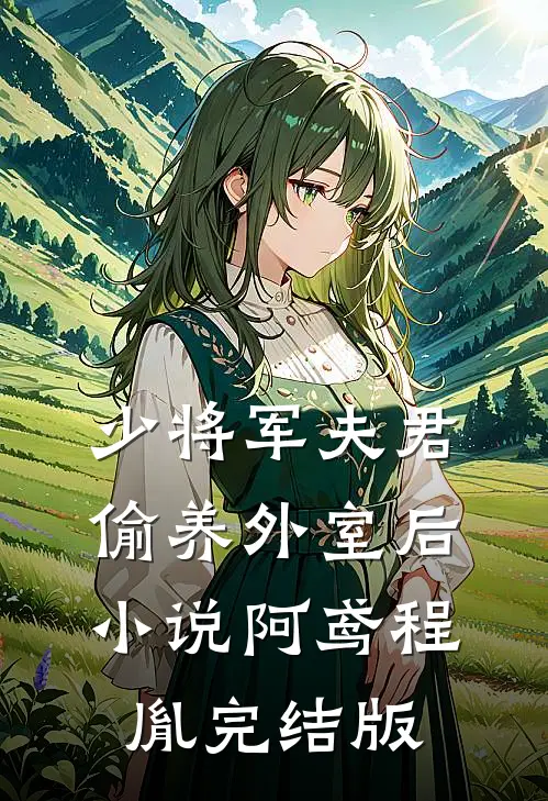 少将军夫君偷养外室后小说阿鸢程胤完结版