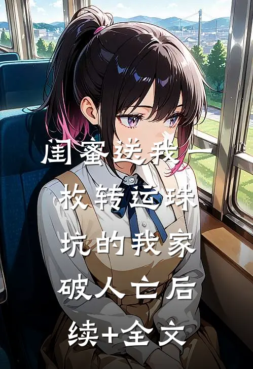 闺蜜送我一枚转运珠，坑的我家破人亡后续+全文