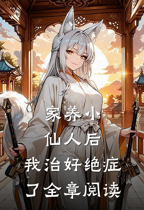 家养小仙人后，我治好绝症了全章阅读