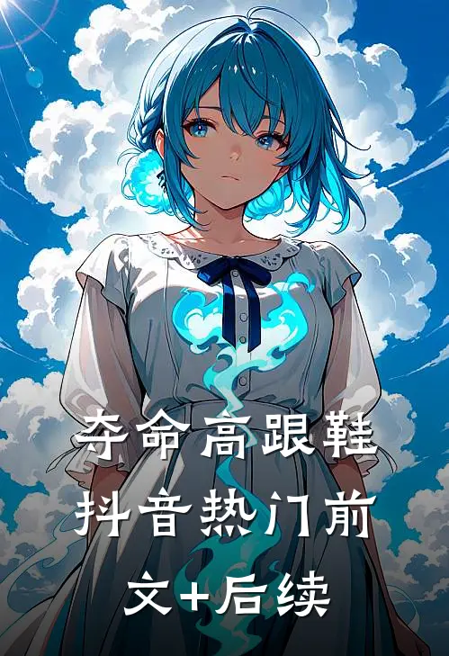 夺命高跟鞋抖音热门前文+后续