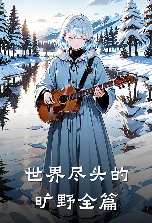 世界尽头的旷野全篇