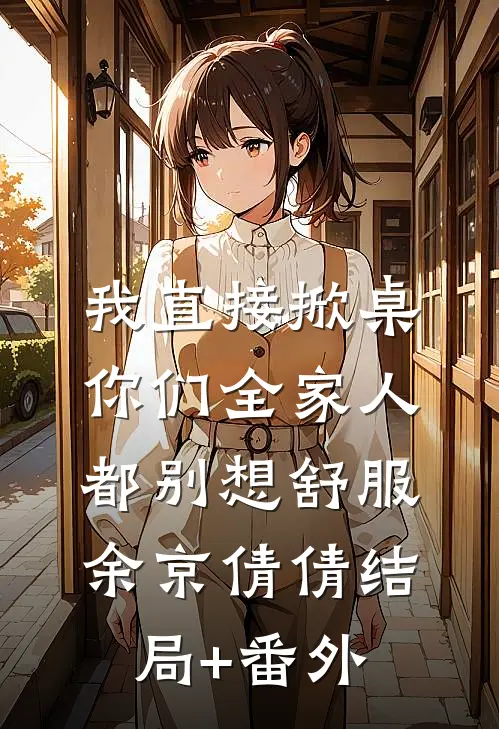 我直接掀桌，你们全家人都别想舒服余京倩倩结局+番外