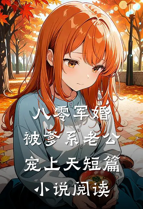 八零军婚：被爹系老公宠上天短篇小说阅读