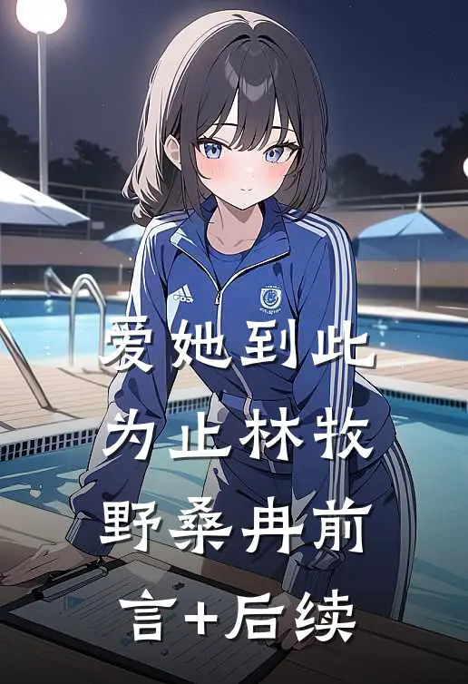 爱她到此为止林牧野桑冉前言+后续