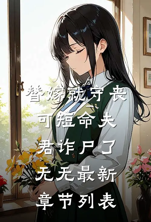 替嫁就守丧，可短命夫君诈尸了无无最新章节列表