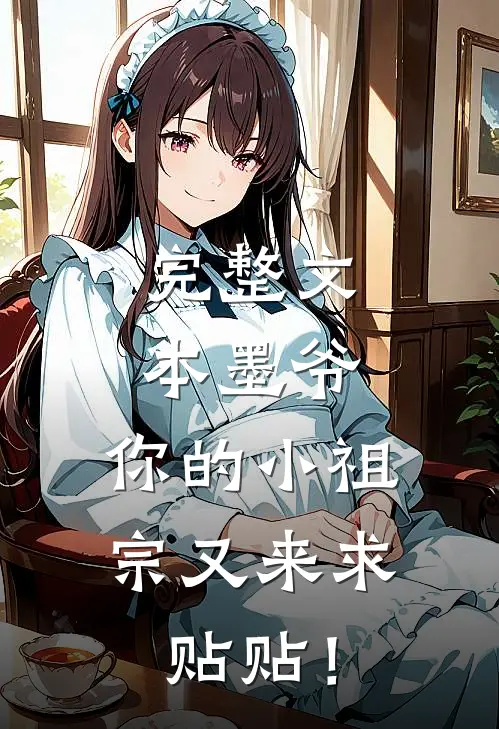 完整文本墨爷，你的小祖宗又来求贴贴！