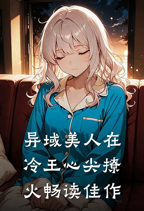 异域美人在冷王心尖撩火畅读佳作