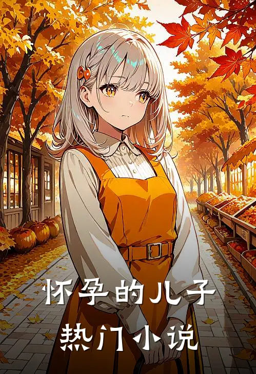 怀孕的儿子热门小说