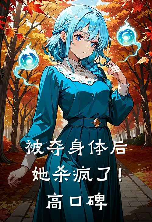 被夺身体后，她杀疯了！高口碑