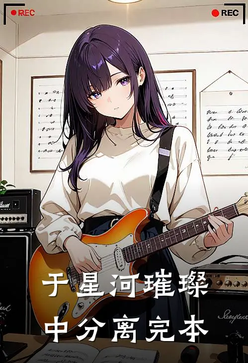 于星河璀璨中分离完本