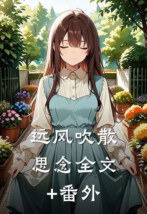 远风吹散思念全文+番外