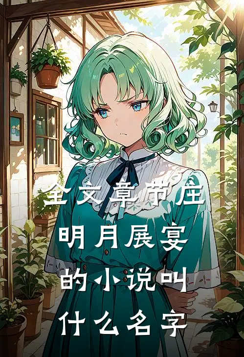 全文章节庄明月展宴的小说叫什么名字
