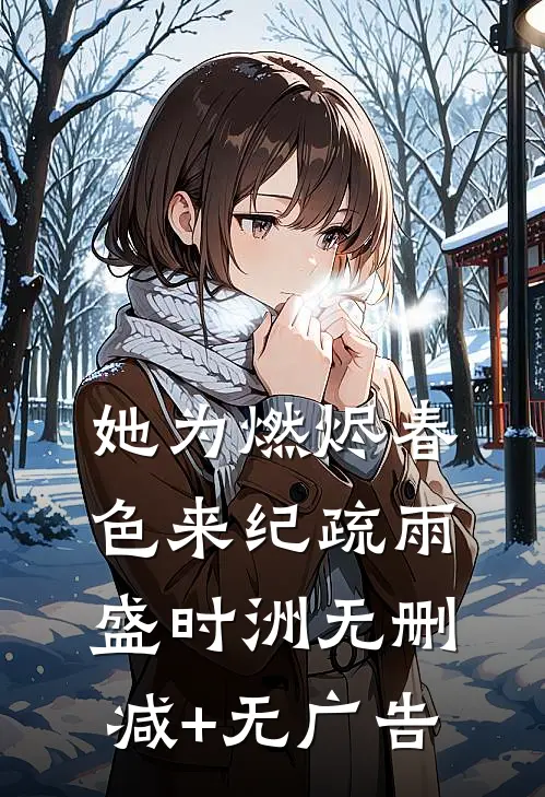 她为燃烬春色来纪疏雨盛时洲无删减+无广告